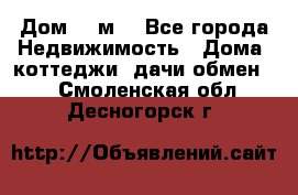 Дом 113м2 - Все города Недвижимость » Дома, коттеджи, дачи обмен   . Смоленская обл.,Десногорск г.